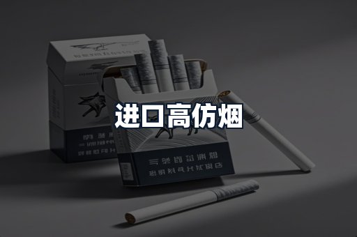进口高仿烟